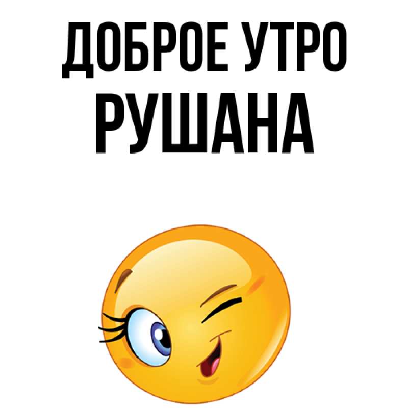 Картинка Доброе утро, Рушана