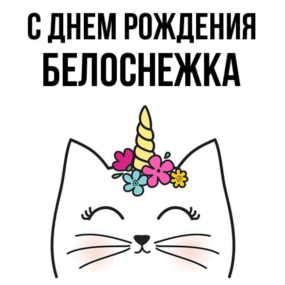Открытка на каждый день с именем, Белоснежка С днем рождения милый кот с одним рожком Прикольная открытка с пожеланием онлайн скачать бесплатно 