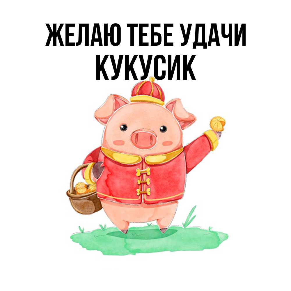 Открытка на каждый день с именем, Кукусик Желаю тебе удачи поросенок Прикольная открытка с пожеланием онлайн скачать бесплатно 