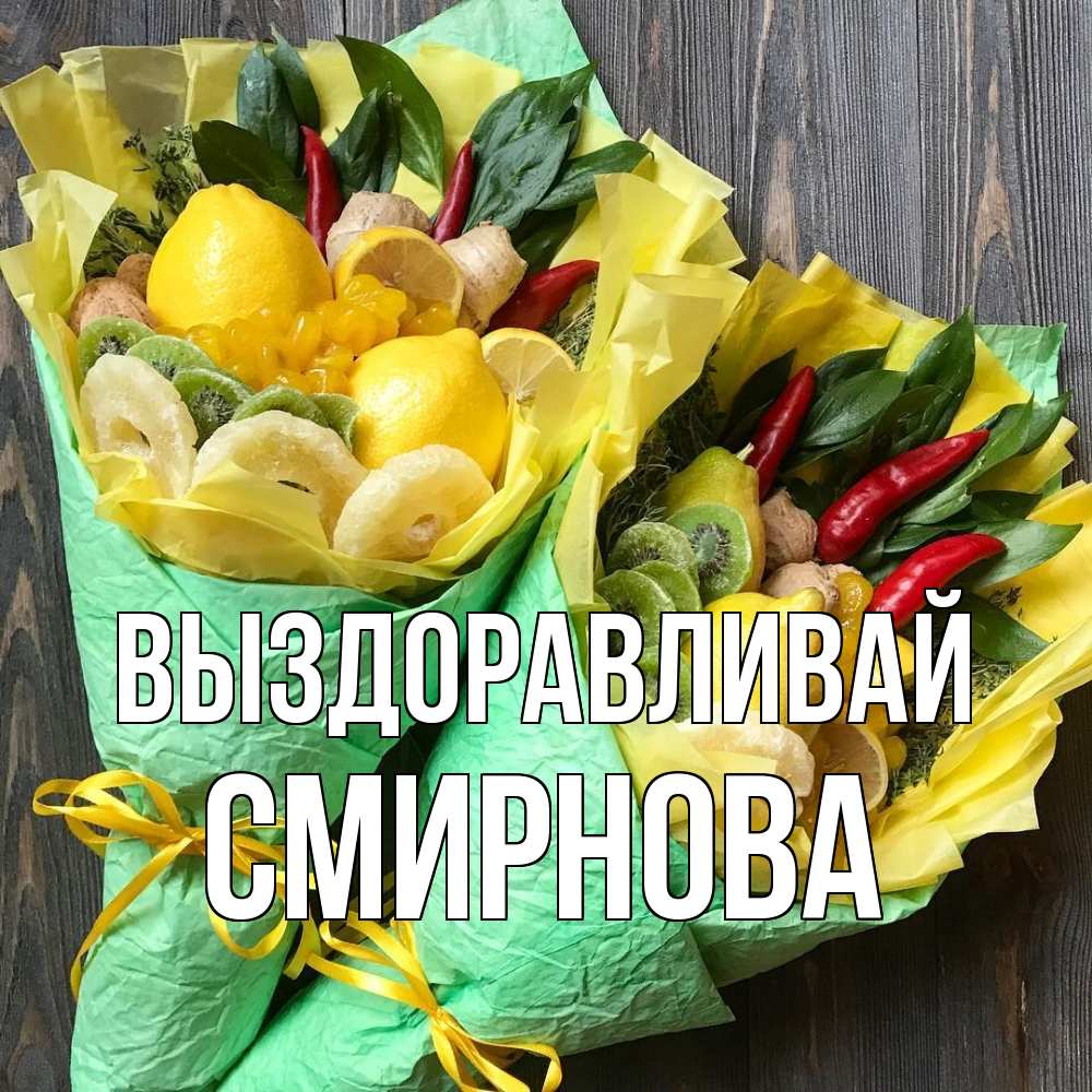 Открытка на каждый день с именем, Смирнова Выздоравливай для скорейшего выздоровления Прикольная открытка с пожеланием онлайн скачать бесплатно 