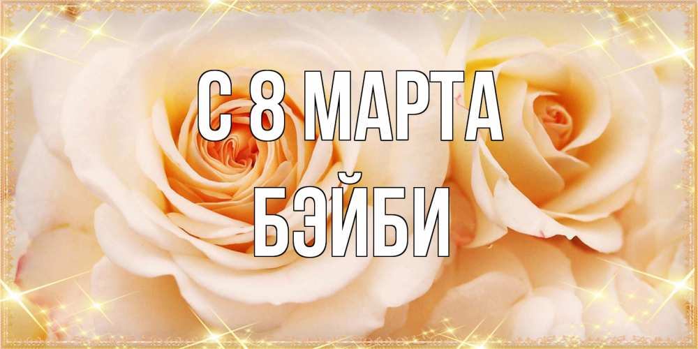 Открытка на каждый день с именем, бэйби C 8 МАРТА новые открытки для мамы на 8 марта Прикольная открытка с пожеланием онлайн скачать бесплатно 