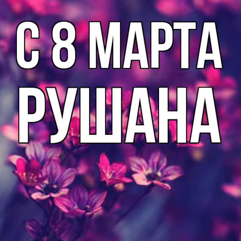 Картинка C 8 МАРТА, Рушана
