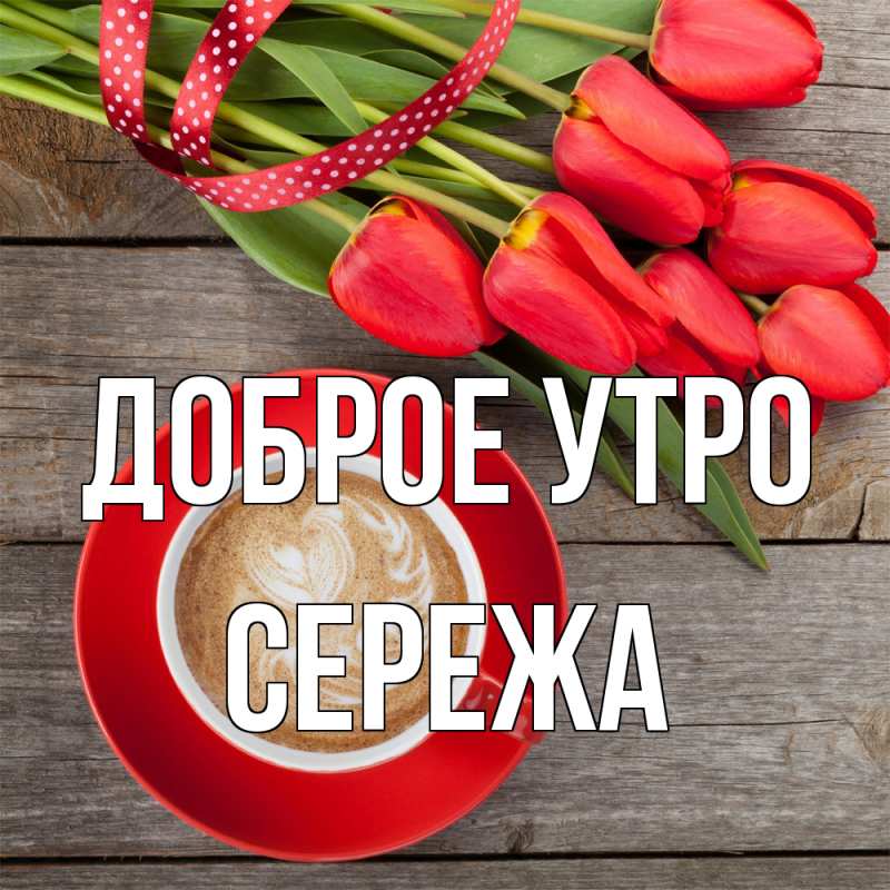 Картинка Доброе утро, Сережа