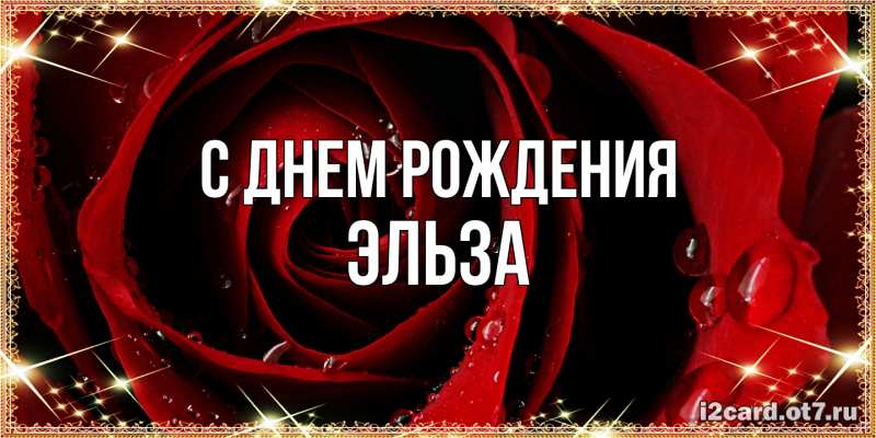 Картинка С днем рождения, Эльза