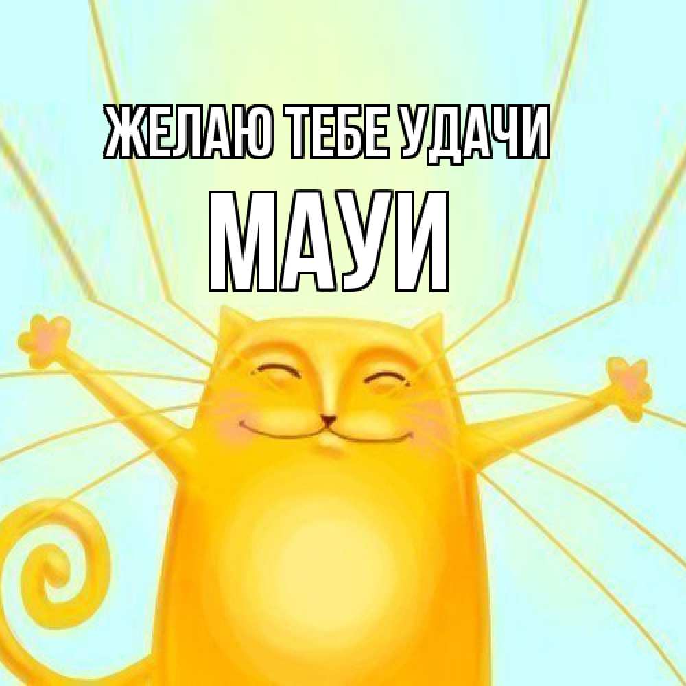 Открытка на каждый день с именем, Мауи Желаю тебе удачи пусть придет к тебе удача Прикольная открытка с пожеланием онлайн скачать бесплатно 