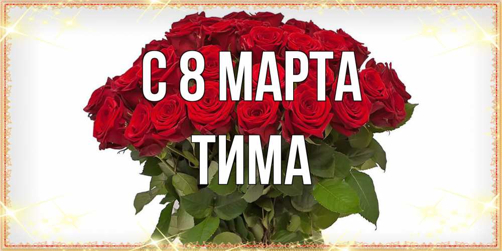 Открытка на каждый день с именем, Тима C 8 МАРТА поздравляю с 8 марта Прикольная открытка с пожеланием онлайн скачать бесплатно 