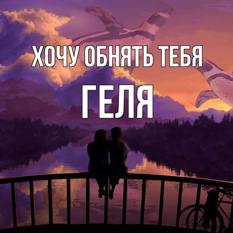 Картинка Хочу обнять тебя, Геля