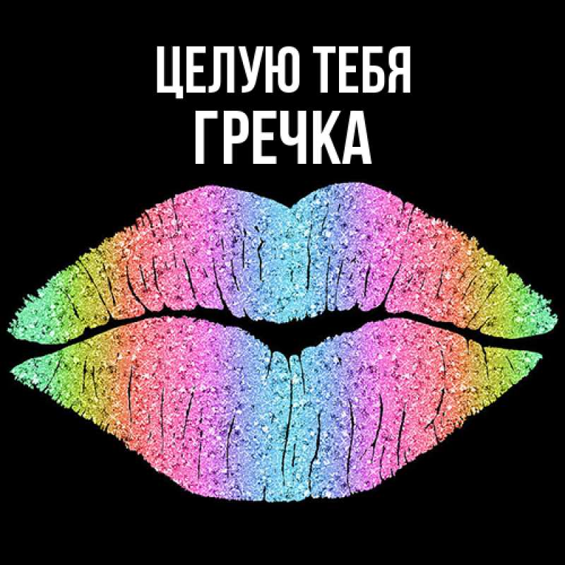 Картинка Целую тебя, Гречка