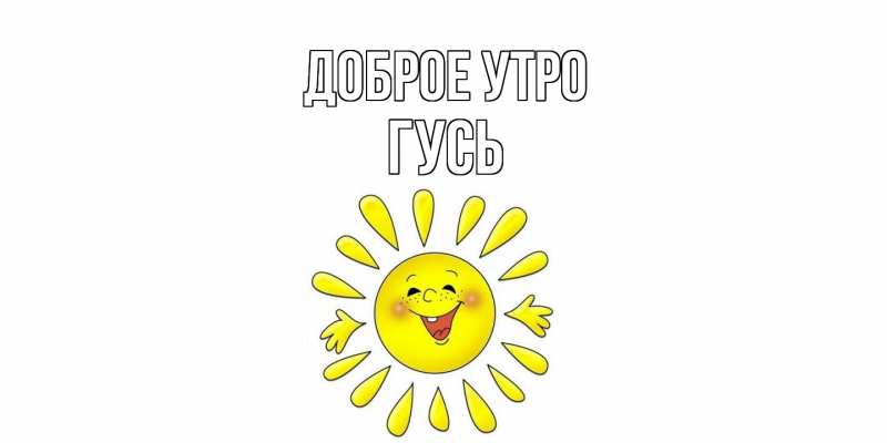 Картинка Доброе утро, Гусь