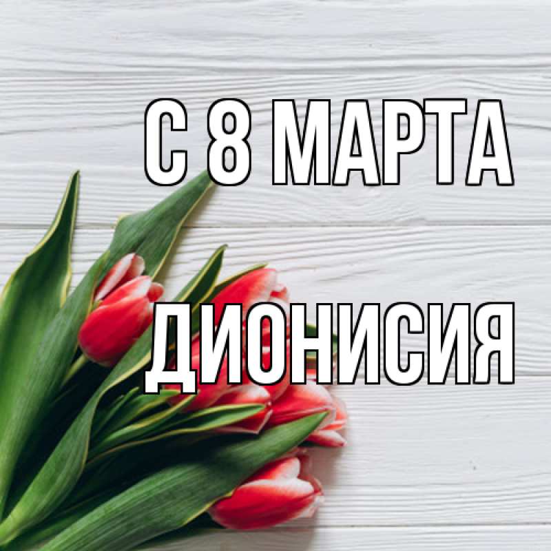 Картинка C 8 МАРТА, Дионисия