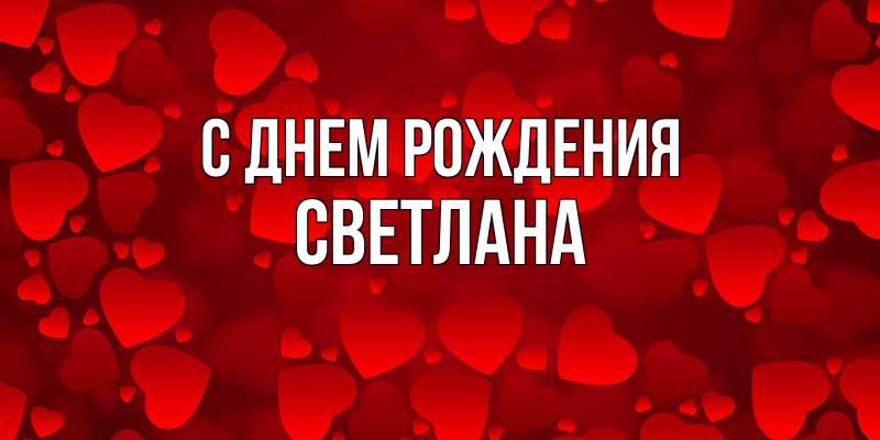 Картинка С днем рождения, Светлана