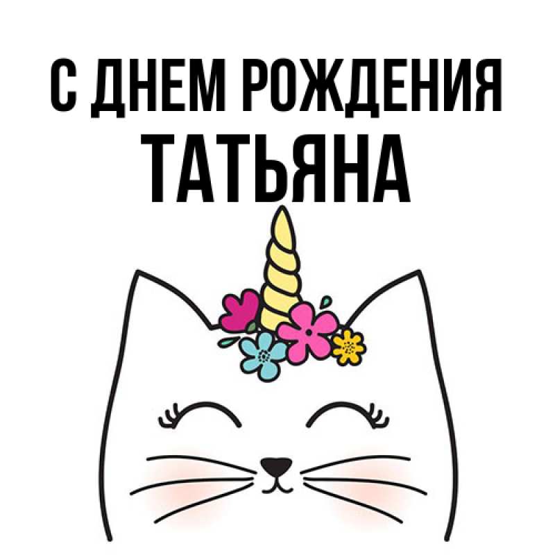 Картинка С днем рождения, Татьяна