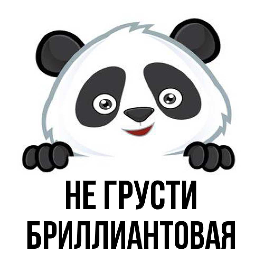 Открытка на каждый день с именем, Бpиллиантовая Не грусти не надо печалиться Прикольная открытка с пожеланием онлайн скачать бесплатно 