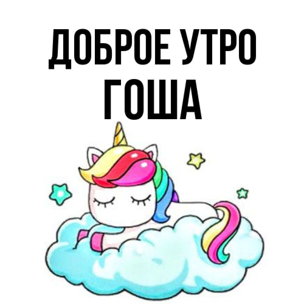 Открытка на каждый день с именем, Гоша Доброе утро радужное утро Прикольная открытка с пожеланием онлайн скачать бесплатно 
