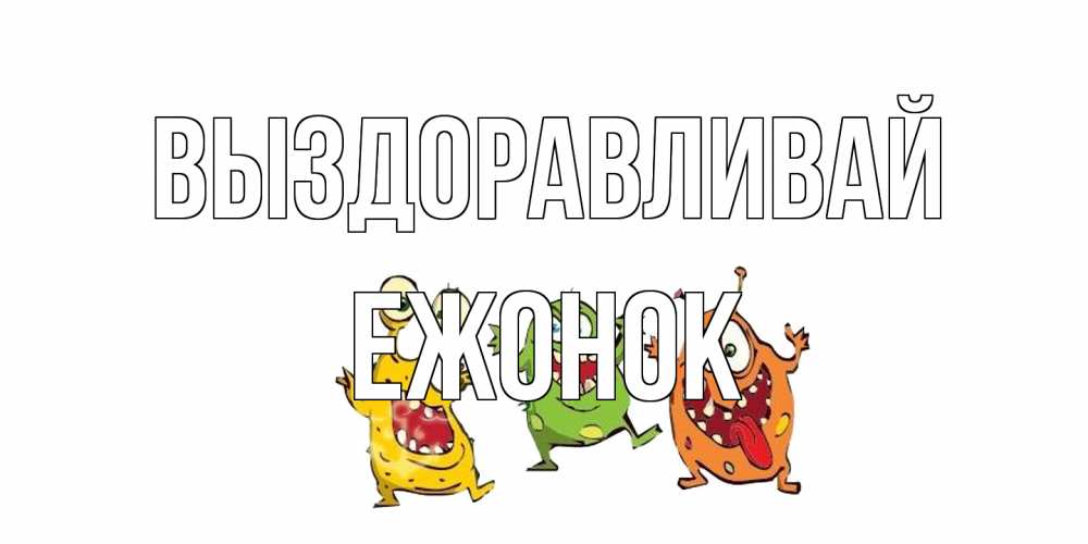 Открытка на каждый день с именем, Ежонок Выздоравливай бациллы пляшут Прикольная открытка с пожеланием онлайн скачать бесплатно 