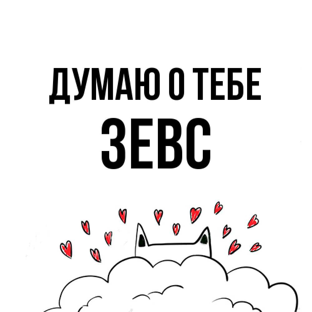Открытка на каждый день с именем, Зевс Думаю о тебе кот за облаком Прикольная открытка с пожеланием онлайн скачать бесплатно 