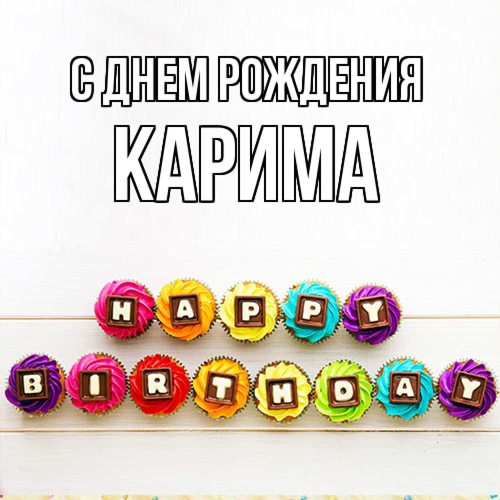 Открытка на каждый день с именем, Карима С днем рождения из кексов и шоколада Прикольная открытка с пожеланием онлайн скачать бесплатно 