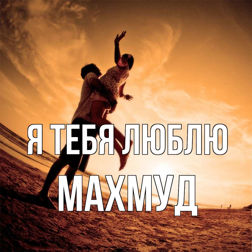 Открытка на каждый день с именем, Махмуд Я тебя люблю парень держит девушку Прикольная открытка с пожеланием онлайн скачать бесплатно 
