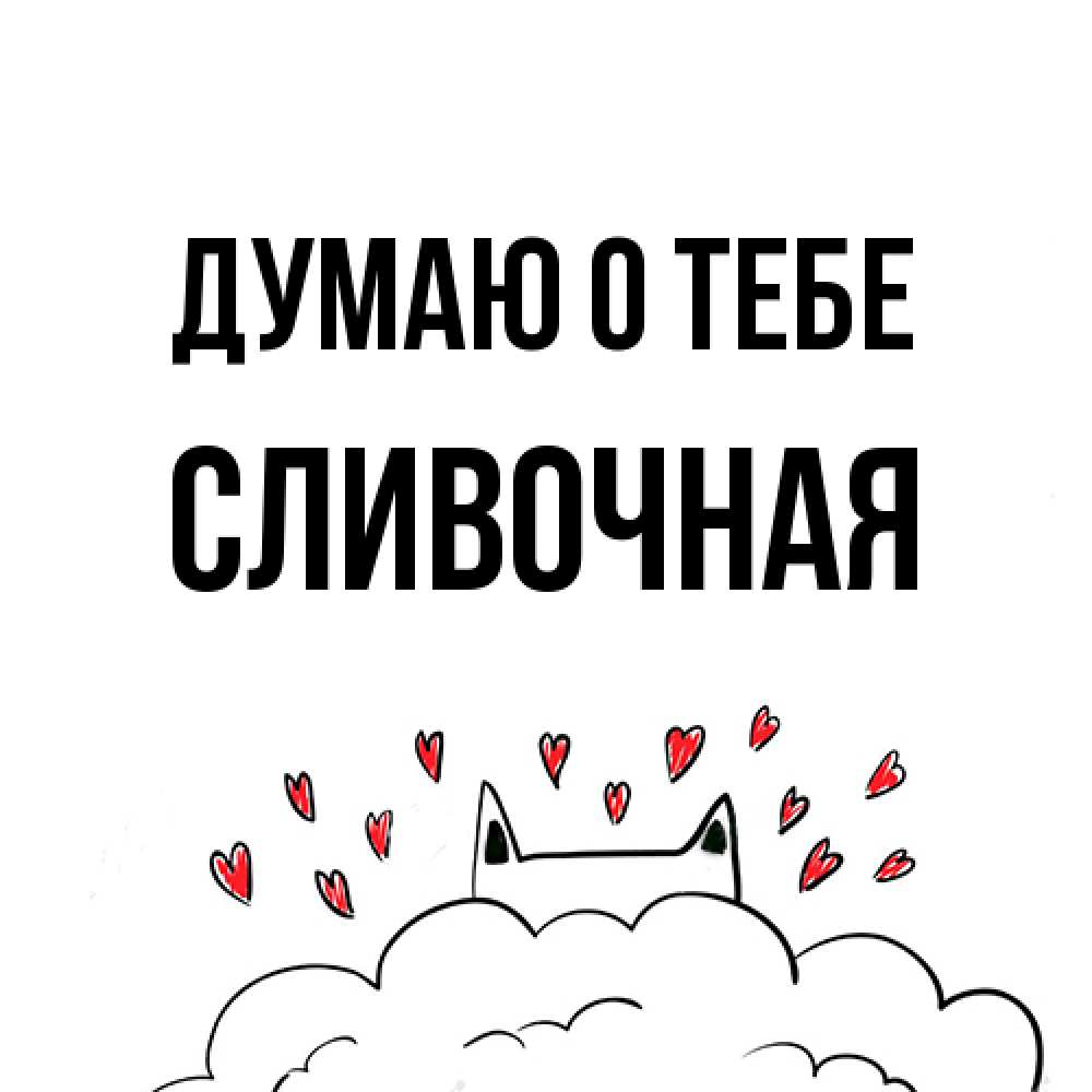 Открытка на каждый день с именем, Сливочная Думаю о тебе кот за облаком Прикольная открытка с пожеланием онлайн скачать бесплатно 
