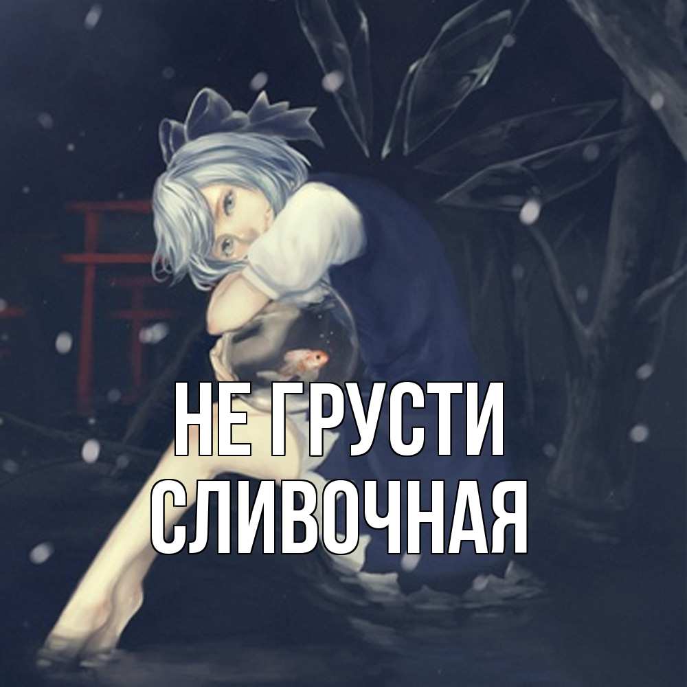 Открытка на каждый день с именем, Сливочная Не грусти девушка и рыбка в аквариуме Прикольная открытка с пожеланием онлайн скачать бесплатно 