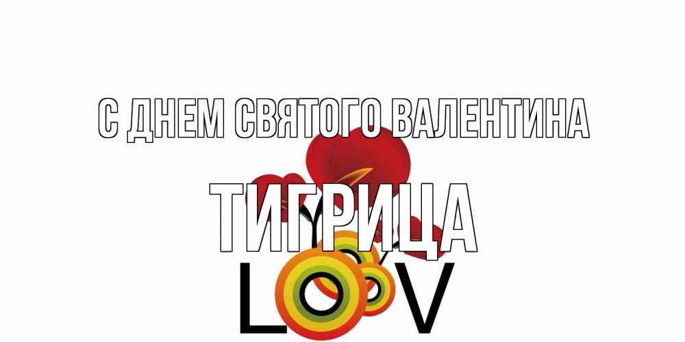 Открытка на каждый день с именем, Тигрица С днем Святого Валентина открытка на день всех влюбленных который отмечается 14 февраля Прикольная открытка с пожеланием онлайн скачать бесплатно 