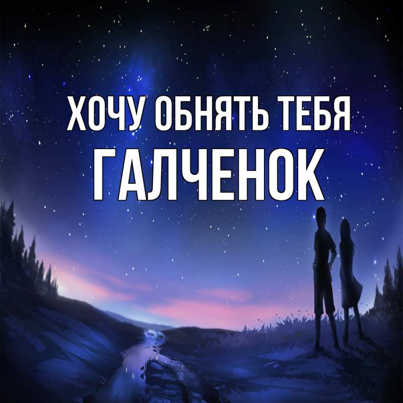 Картинка Хочу обнять тебя, Галченок