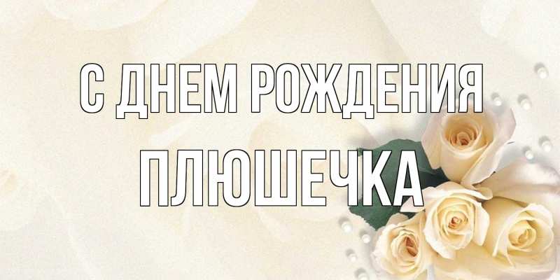 Открытка с именем, Плюшечка, С днем рождения