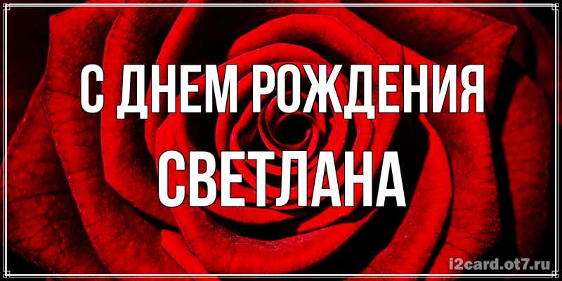 Картинка С днем рождения, Светлана