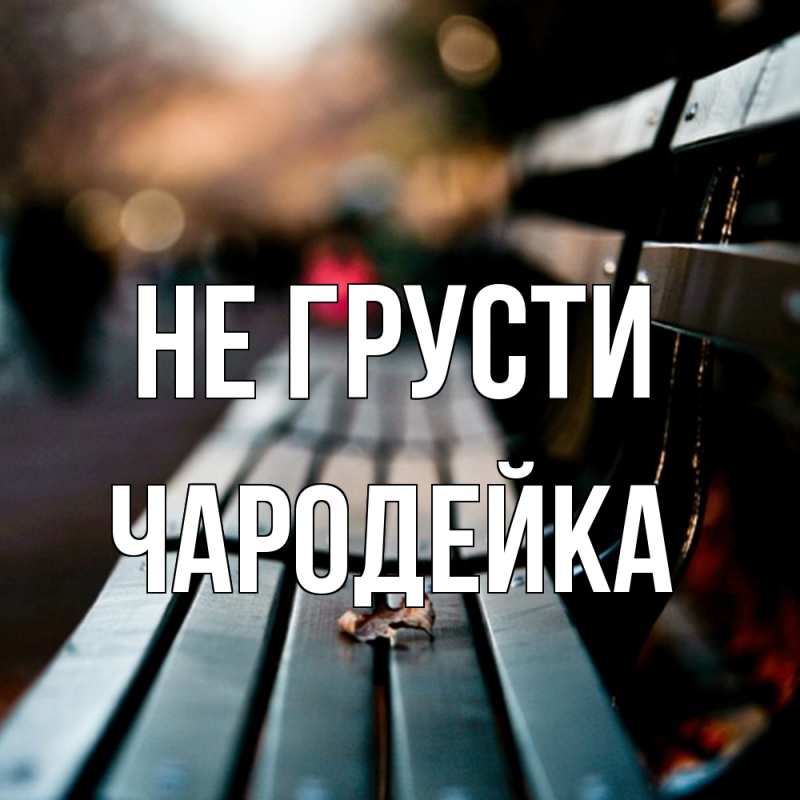 Открытка с именем, Чародейка, Не грусти