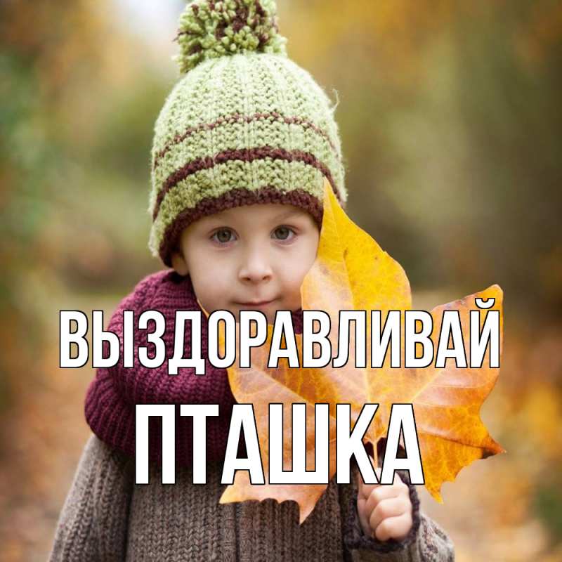 Картинка Выздоравливай, пташка