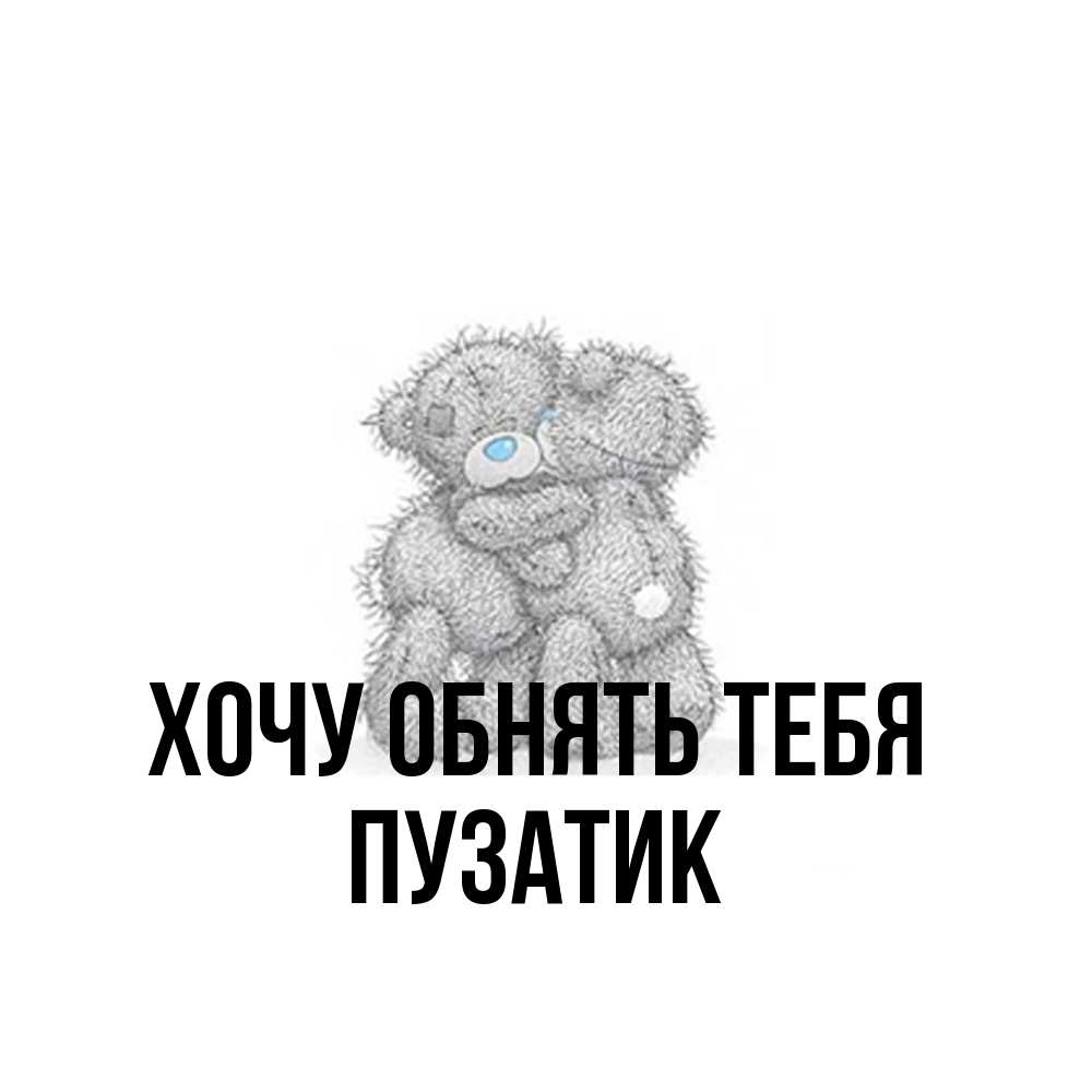 Открытка на каждый день с именем, Пузатик Хочу обнять тебя два теддика Прикольная открытка с пожеланием онлайн скачать бесплатно 
