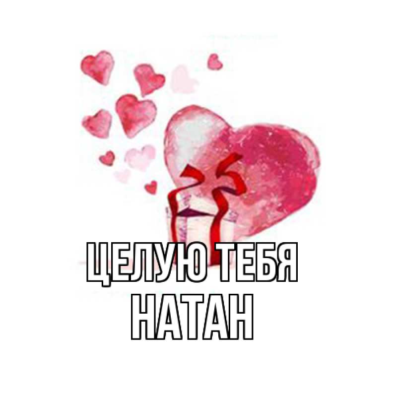 Картинка Целую тебя, Натан