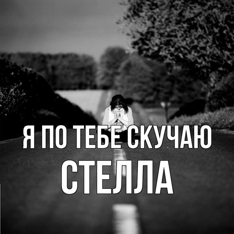 Картинка Я по тебе скучаю, Стелла