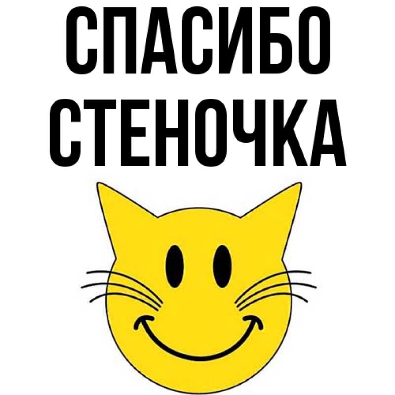 Картинка Спасибо, Стеночка