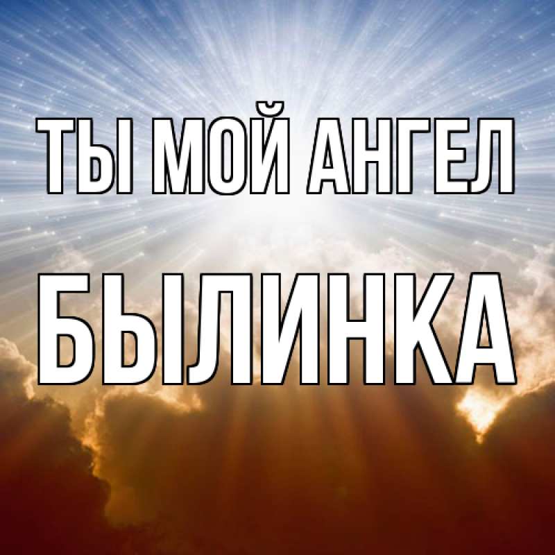 Картинка Ты мой ангел, былинка