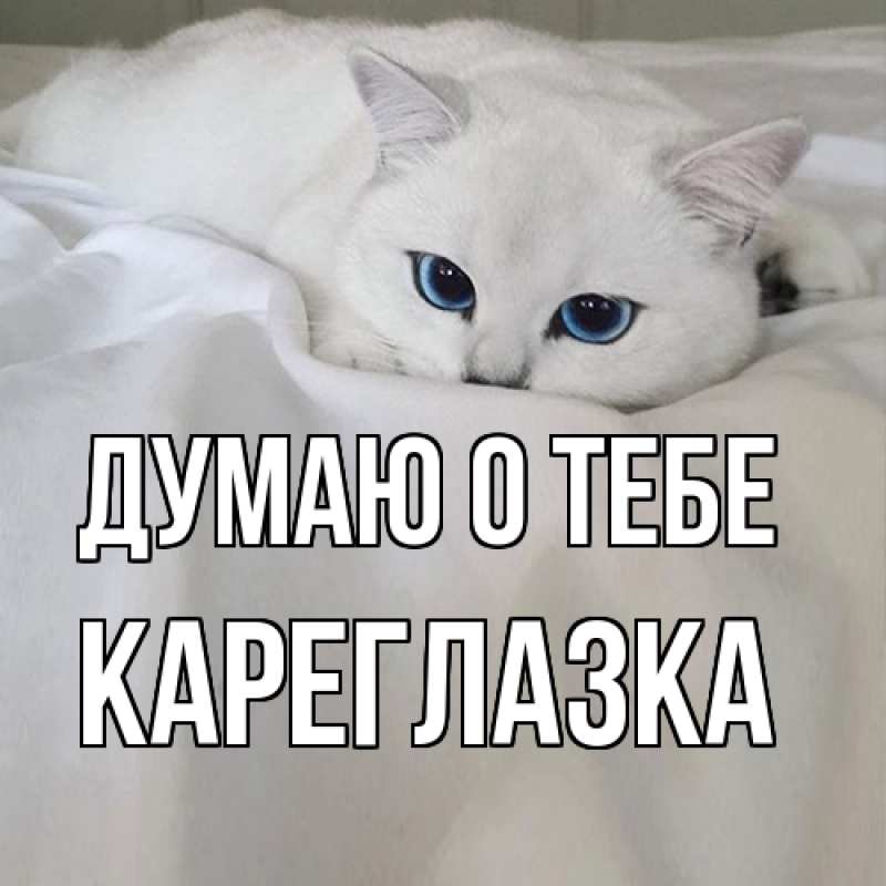 Картинка Думаю о тебе, кареглазка