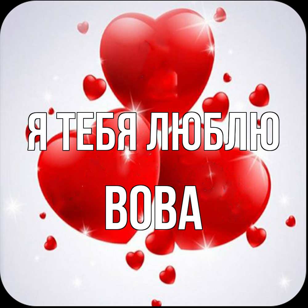 Открытка на каждый день с именем, Вова Я тебя люблю рамочка 1 Прикольная открытка с пожеланием онлайн скачать бесплатно 