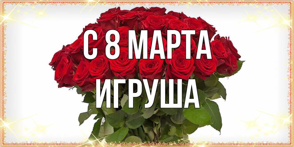 Открытка на каждый день с именем, Игруша C 8 МАРТА поздравляю с 8 марта Прикольная открытка с пожеланием онлайн скачать бесплатно 