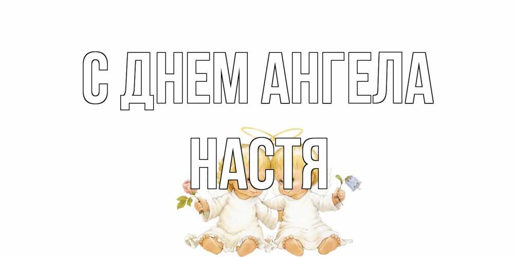 Открытка на каждый день с именем, Настя С днем ангела Два ребенка ангела Прикольная открытка с пожеланием онлайн скачать бесплатно 