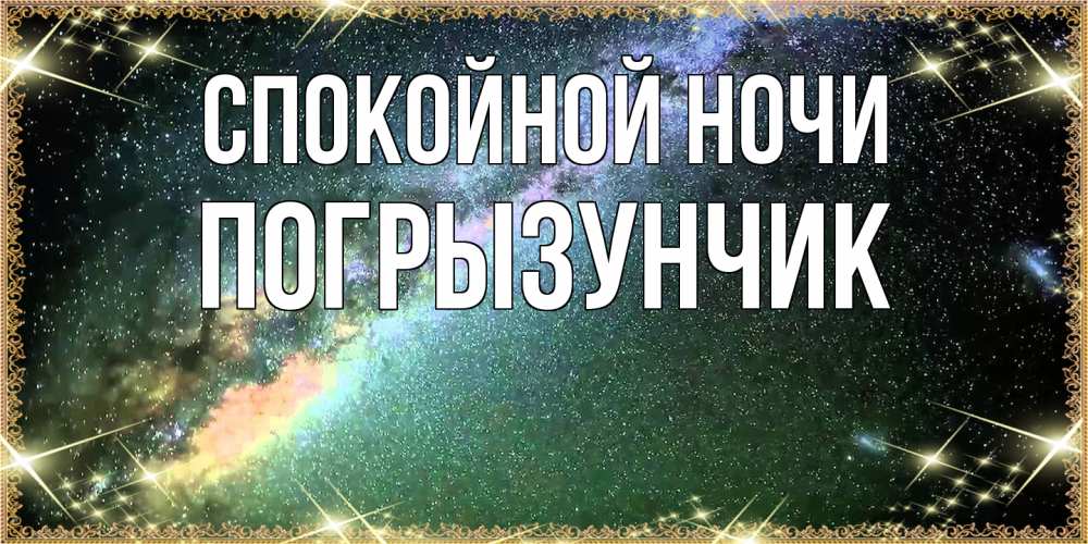 Открытка на каждый день с именем, Погрызунчик Спокойной ночи спи и засыпай и высыпайся Прикольная открытка с пожеланием онлайн скачать бесплатно 