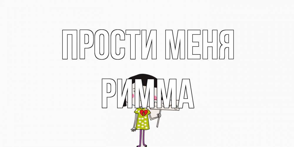 Открытка на каждый день с именем, Римма Прости меня открытки по теме прости меня Прикольная открытка с пожеланием онлайн скачать бесплатно 