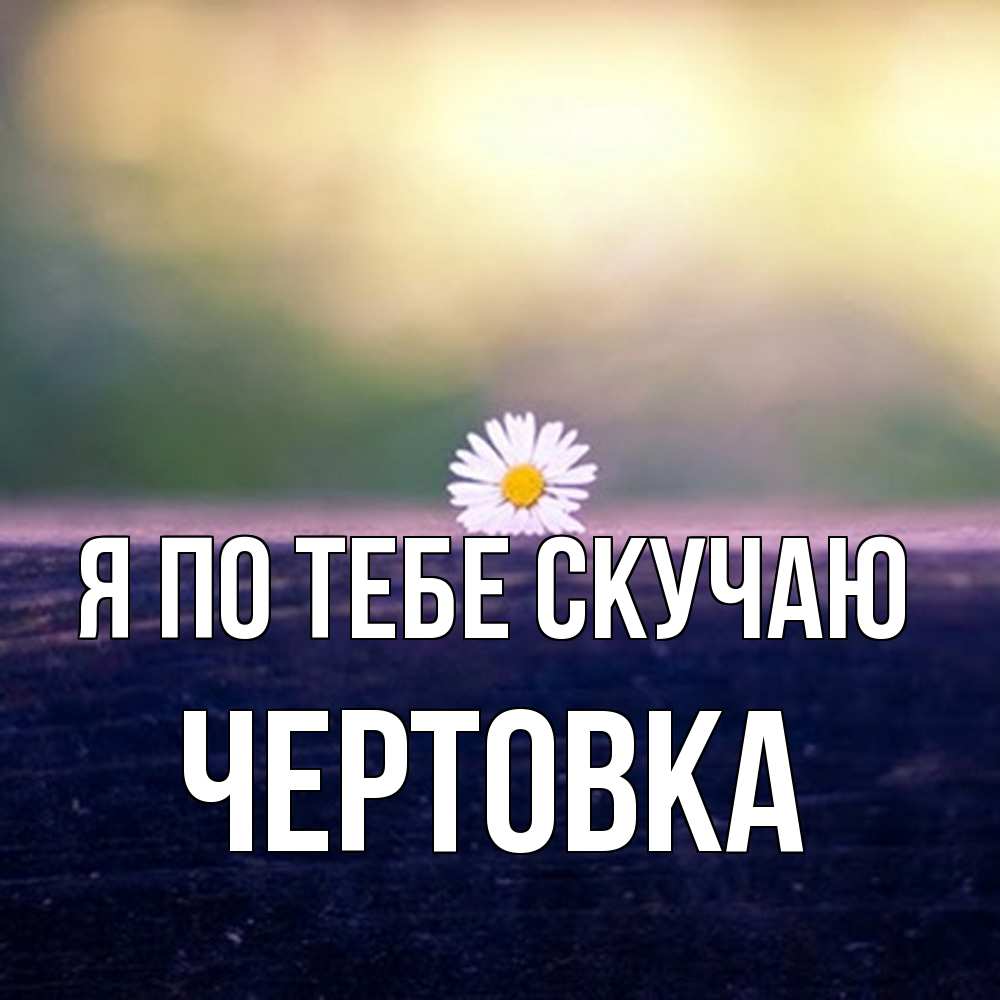 Открытка на каждый день с именем, Чертовка Я по тебе скучаю приходи в гости Прикольная открытка с пожеланием онлайн скачать бесплатно 