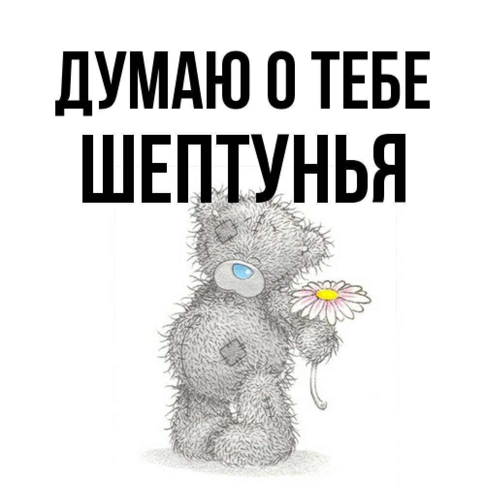 Открытка на каждый день с именем, Шептунья Думаю о тебе мысли только о тебе Прикольная открытка с пожеланием онлайн скачать бесплатно 