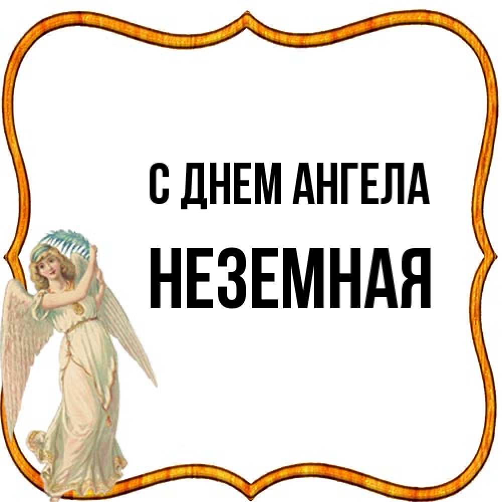 Открытка на каждый день с именем, неземная С днем ангела рамочка простая Прикольная открытка с пожеланием онлайн скачать бесплатно 