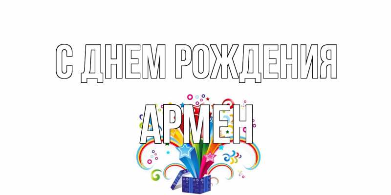 Открытка с именем, Армен, С днем рождения