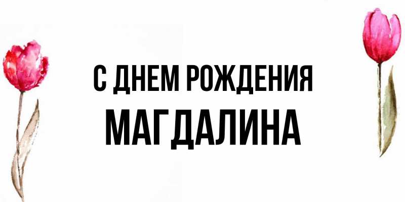 Картинка С днем рождения, Магдалина