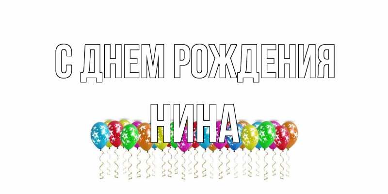 Картинка С днем рождения, Нина