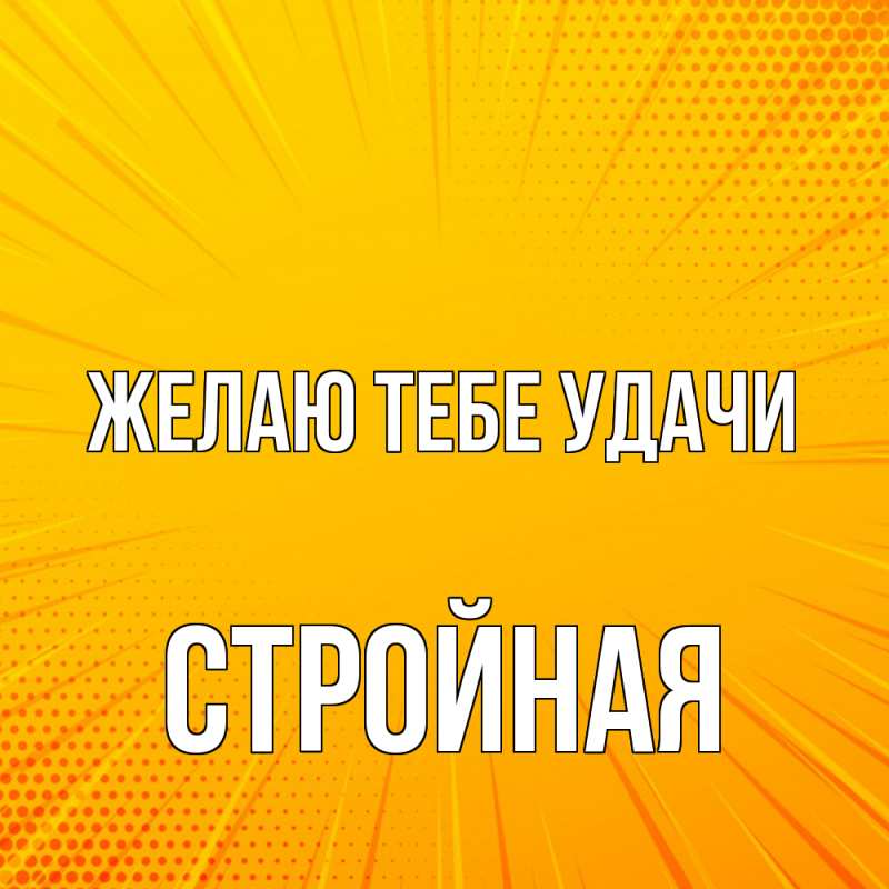 Открытка с именем, Стройная, Желаю тебе удачи