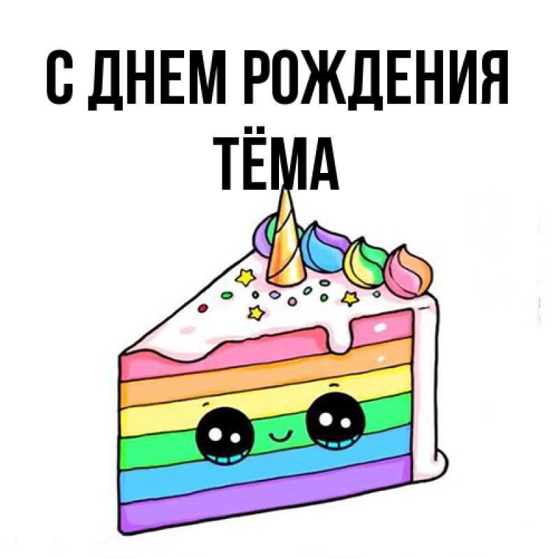 Картинка С днем рождения, Тёма