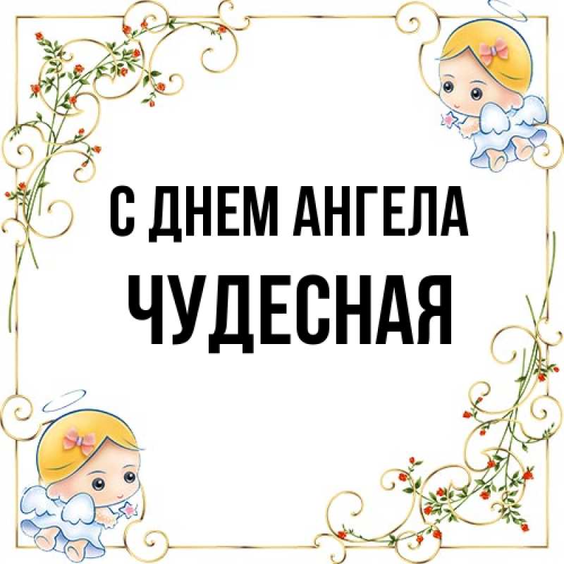 Картинка С днем ангела, Чудесная
